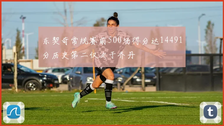 东契奇常规赛前500场得分达14491分历史第二仅次于乔丹