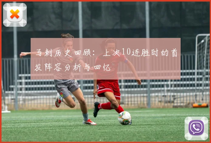 马刺历史回顾：上次10连胜时的首发阵容分析与回忆