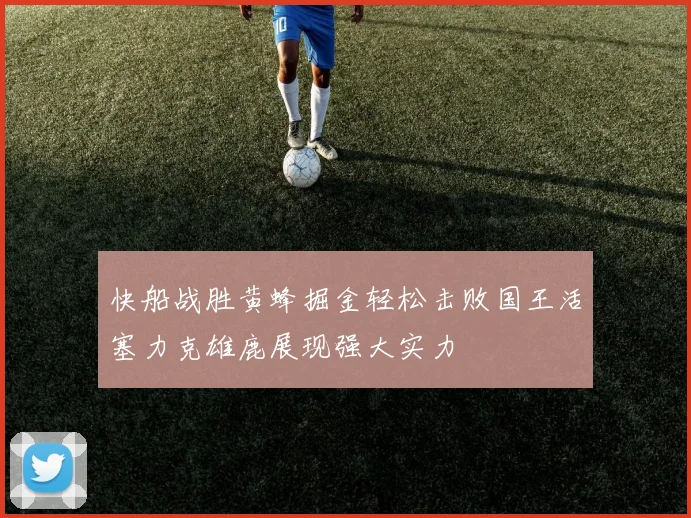 快船战胜黄蜂掘金轻松击败国王活塞力克雄鹿展现强大实力