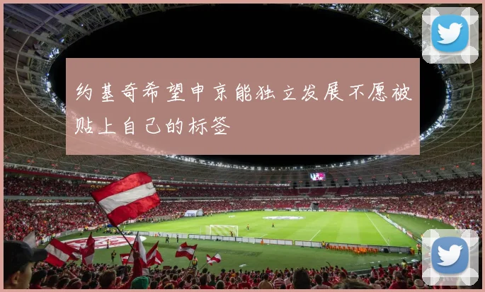 约基奇希望申京能独立发展不愿被贴上自己的标签
