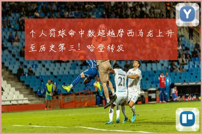 个人罚球命中数超越摩西马龙上升至历史第三！哈登转发