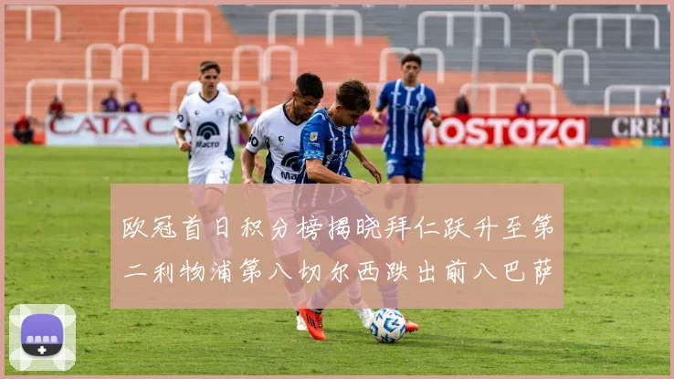 欧冠首日积分榜揭晓拜仁跃升至第二利物浦第八切尔西跌出前八巴萨暂列第十四