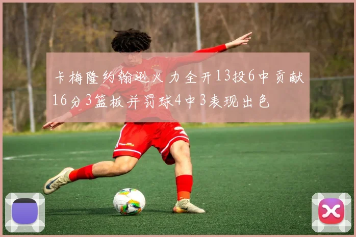 卡梅隆约翰逊火力全开13投6中贡献16分3篮板并罚球4中3表现出色